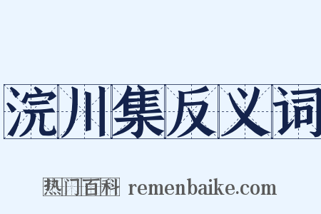 浣川集反义词是什么意思的图片